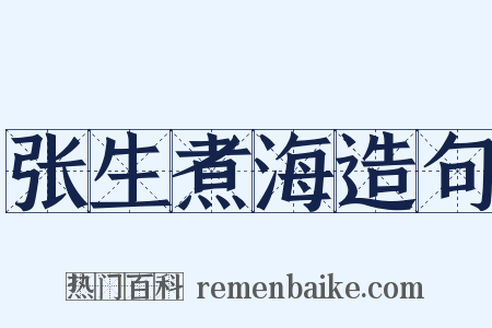 张生煮海造句是什么意思的图片